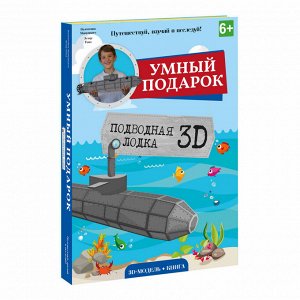 Конструктор картонный 3D + книга. Подводная лодка. Серия Путешествуй, изучай и исследуй!