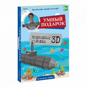 Геодом Конструктор картонный 3D + книга. Подводная лодка. Серия Путешествуй, изучай и исследуй!