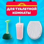 ДЛЯ ТУАЛЕТНОЙ КОМНАТЫ (сиденья, ершики, бумага…)