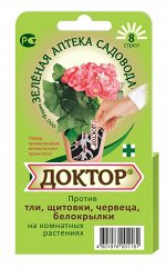 ДОКТОР 8 стрел (против тли,щитовки,червеца, белокрылки на комнатных растений)