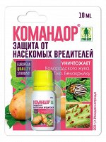 Командор защита от насекомых (от колор.жука,тли,белокрылки) 10 мл.