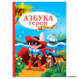 Азбука в стихах. Азбука героя. 17*23 см. 32 стр. ГЕОДОМ