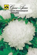 Астра пионовидная Дюшес 0.5 г
