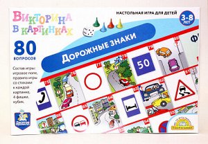 Игра настольная ходилка Викторина в картинках «Дорожные знаки»