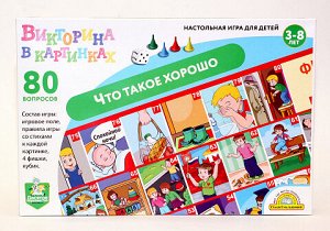 Игра настольная ходилка Викторина в картинках «Что такое хорошо»