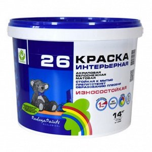 Краска интерьерная износостойкая к мытью, препятствует образованию плесени РАДУГА 26