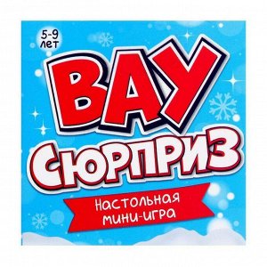 Настольная мини-игра «Вау сюрприз», 2 игры, МИКС