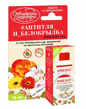 ИМИДОР ВРК (Антитля) защита от тли и белокрылки на цветущих расениях 10мл