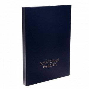 Папка А4 Calligrata "Курсовая работа" (без листов), бумвинил, гребешки/сутаж, цвет синий