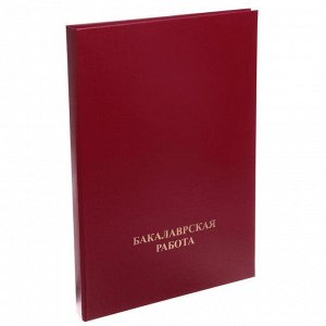 Папка A4 Calligrata "Бакалаврская работа", бумвинил, гребешки/сутаж, без листов, цвет бордовый