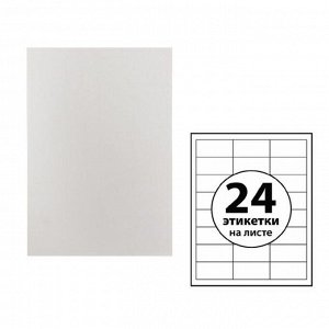 Этикетки А4 самоклеящиеся 50 листов, 80 г/м, на листе 24 этикетки, размер: 64,6*33,8 мм, белые