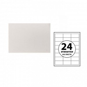 Этикетки А4 самоклеящиеся 50 листов, 80 г/м, на листе 24 этикетки, размер: 70*37 мм, белые