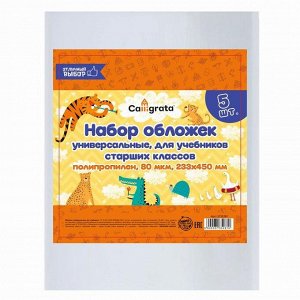 Набор обложек ПП 5 штук, 233 х 450 мм, 80 мкм, для учебников старших классов, универсальные