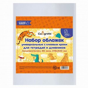 Набор обложек ПП 5 штук, 215 х 400 мм, 80 мкм, для тетрадей и дневников, с клеевым краем, универсальные