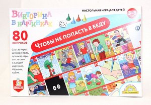Игра настольная ходилка Викторина в картинках "Чтобы не попасть в беду"