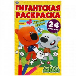 Гигантская раскраска "Умка" Лучшие друзья. Ми-Ми-Мишки,30*47,5 см