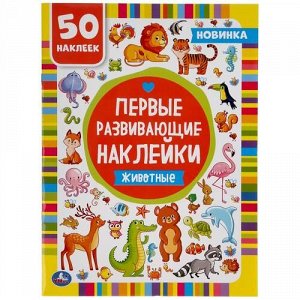 Первые развивающие наклейки "Умка" Животные,21*28,5 см