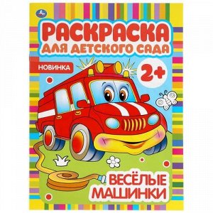 Раскраска для детского сада "Умка" Веселые машинки ,21,4*29 см