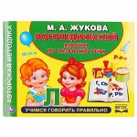 Альбом по развитию речи &quot;Умка&quot; Логопедический.М.А. Жукова