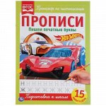 Прописи &quot;Умка&quot; Пишем печатные буквы.Хот Вилс ,19,5*27,5 см