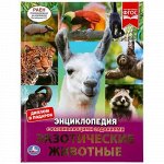 Энциклопедия с развивающими заданиями &quot;Умка&quot; Экзотические животные,19,7*25,5 см