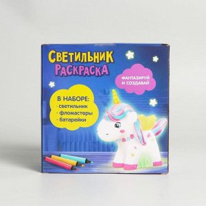 Набор для творчества «Раскрась светильник. Милый единорог»