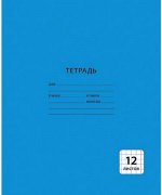 Тетрадь  12л клетка &quot;Однотонная синяя&quot; ТК123969 Эксмо {Россия}