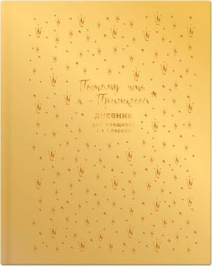 Дневник для младших классов (твердая обложка) "Дневник принцессы" золото экокожа soft-touch 9455 BG
