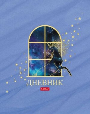 Дневник 1-11 класс (твердая обложка) "Fantasy world" (069500) 24681 Хатбер {Россия}