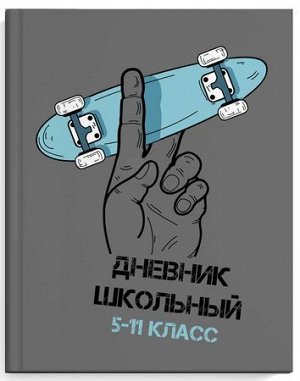 Дневник для старших классов (твердая обложка) "СКЕЙТ В РУКЕ" 56507 Феникс