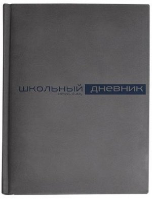 Дневник 1-11 класс (твердая обложка) "Velvet" серый искусственная кожа 10-070/01 Альт