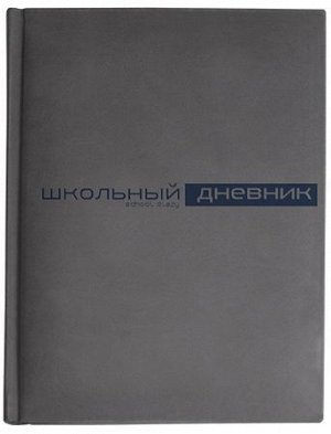 Дневник 1-11 класс (твердая обложка) "Velvet" серый искусственная кожа 10-070/01 Альт {Китай}