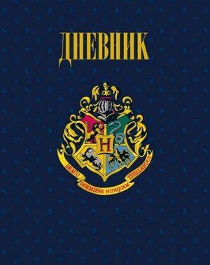 Дневник 1-11 класс (твердая обложка) "Гарри Поттер" глянцевая ламинация (063842) 23312 Хатбер