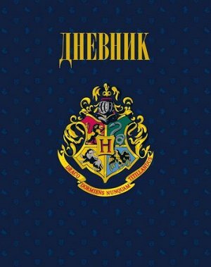 Дневник 1-11 класс (твердая обложка) "Гарри Поттер" глянцевая ламинация (063842) 23312 Хатбер {Россия}