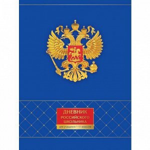 Дневник 1-11 класс (твердая обложка) "Дневник Российского школьника" 9314 BG {Россия}