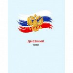 Дневник 1-11 класс (твердая обложка) &quot;Дневник Российского школьника&quot; 9340 BG