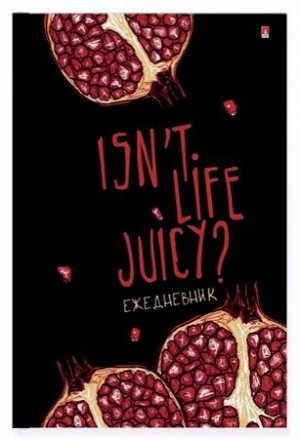 Ежедневник недатированный А5 256 стр. "JUICY LIFE. ГРАНАТ" 3-024/32 Альт {Россия}