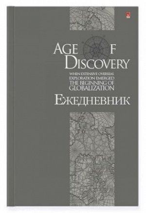 Ежедневник недатированный А5 256 стр. "ЭПОХА ОТКРЫТИЙ" 3-024/30 Альт {Россия}