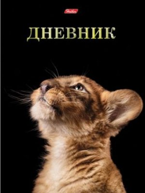 Дневник 1-11 класс (твердая обложка) "Умный львенок" поролон (051978) 18078 Хатбер