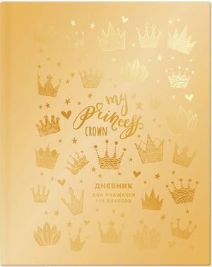Дневник 1-11 класс (твердая обложка) "Я принцесса" золото металлик экокожа 9444 BG