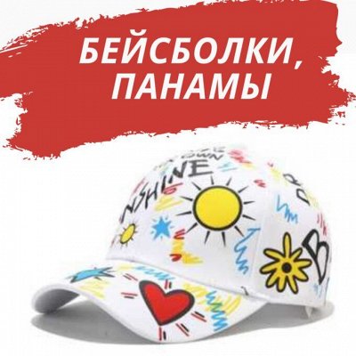 Fashion! Бейсболки, Панамы! На любой вкус! Низкие цены🧢