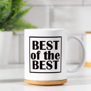 Кружка "BEST of the BEST", c нанесением