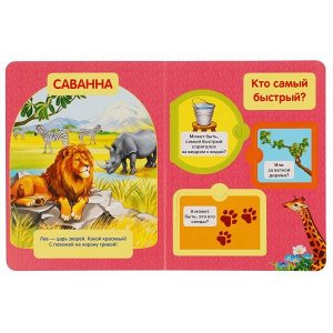 978-5-506-01019-7 "УМКА". ЗООПАРК. (КНИЖКА С ОКОШКАМИ)  ФОРМАТ: 170Х220 ММ. ОБЪЕМ: 10 КАРТОННЫХ СТРАНИЦ в кор.30шт