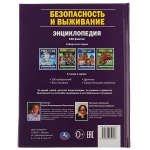 978-5-506-05021-6 "УМКА". БЕЗОПАСНОСТЬ И ВЫЖИВАНИЕ. 100 ФАКТОВ. ЭНЦИКЛОПЕДИЯ А5 С РАЗВИВАЮЩИМИ ЗАДАНИЯМИ в кор.22шт