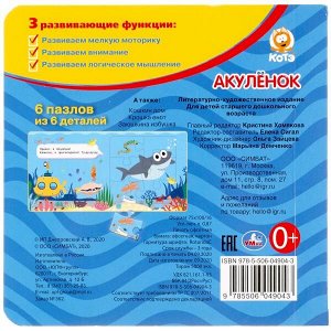 978-5-506-04904-3 Акуленок. (Книга с 6 пазлами на стр.). Формат: 160х160 мм. Объем: 12 карт. стр. Умка в кор.20шт