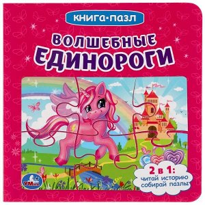 Книга Умка 9785506049715 Волшебные единороги.Книга с 6 пазлами на странице