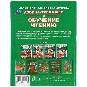 978-5-506-04943-2 "УМКА". АЗБУКА-ТРЕНАЖЕР И ОБУЧЕНИЕ ЧТЕНИЮ. М. А. ЖУКОВА. 197Х255ММ., 96 СТР., ТВ.ПЕРЕПЛЕТ в кор.12шт