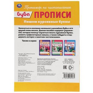 978-5-506-05253-1 Пишем курсивные буквы. Прописи А4. Буба. 195х275 мм. 16 стр. Умка в кор.40шт