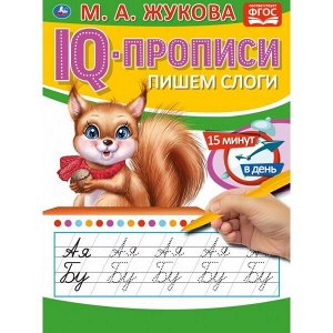 978-5-506-05334-7 Пишем слоги. М.А.Жукова. IQ-прописи. 145х195 мм. 16 стр. Умка в кор.50шт