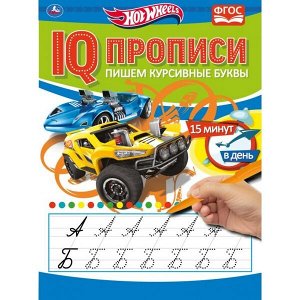 978-5-506-05279-1 Пишем курсивные буквы. Хот Вилз. IQ-прописи. 145х195 мм. 16 стр. Умка в кор.50шт